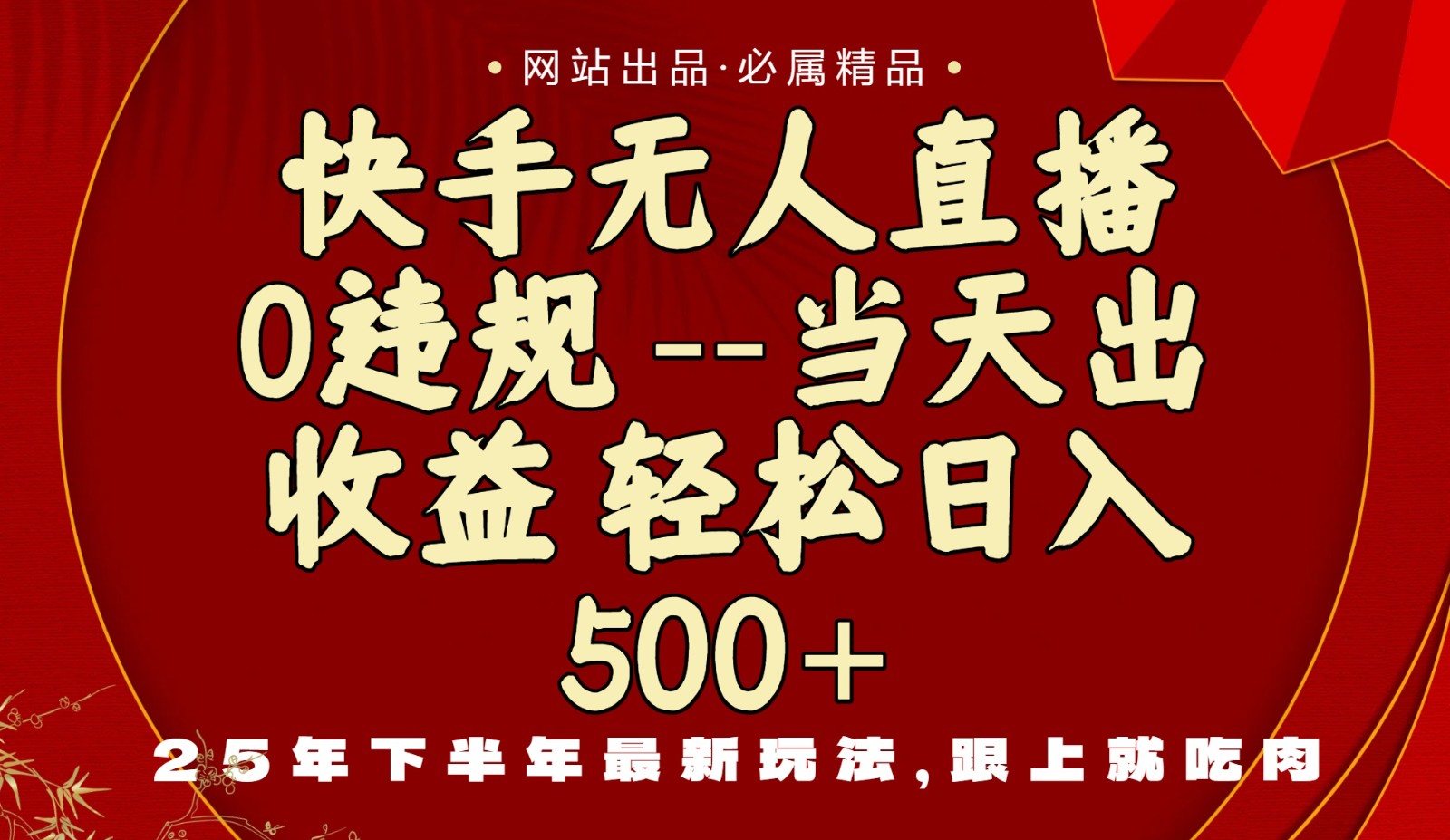 当天做当天见收益，下半年最新玩法，一部手机保底日入500+ - 搞薯条网-搞薯条网