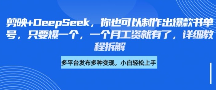 剪映+DeepSeek，你也可以制作出爆款书单号，只要爆一个，一个月工资就有了，详细教程拆解 - 搞薯条网-搞薯条网