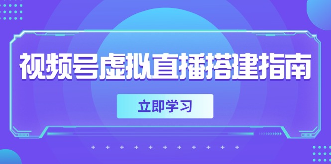 视频号虚拟直播搭建指南，准备软硬件，设置画面尺寸，添加背景前景 - 搞薯条网-搞薯条网