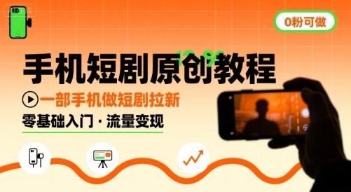手机短剧原创教程，教你一部手机做短剧拉新，0粉可做 - 搞薯条网-搞薯条网
