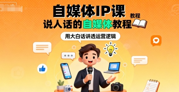 自媒体IP课，说人话的自媒体教程 - 搞薯条网-搞薯条网