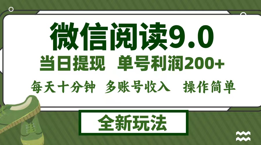 微信阅读9.0新玩法，每天十分钟，0成本矩阵操作，日入1500+，无脑操作… - 搞薯条网-搞薯条网