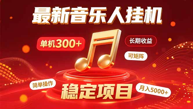 音乐挂机赚米计划｜你的碎片时间，正在变成「流动的收益」 - 搞薯条网-搞薯条网