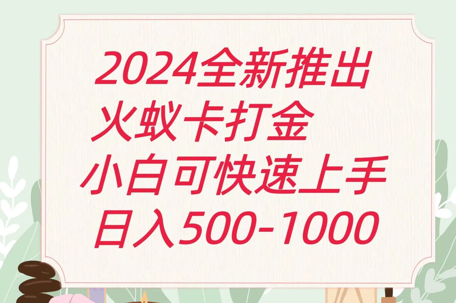 2024火蚁卡打金最新玩法和方案，单机日收益600+ - 搞薯条网-搞薯条网