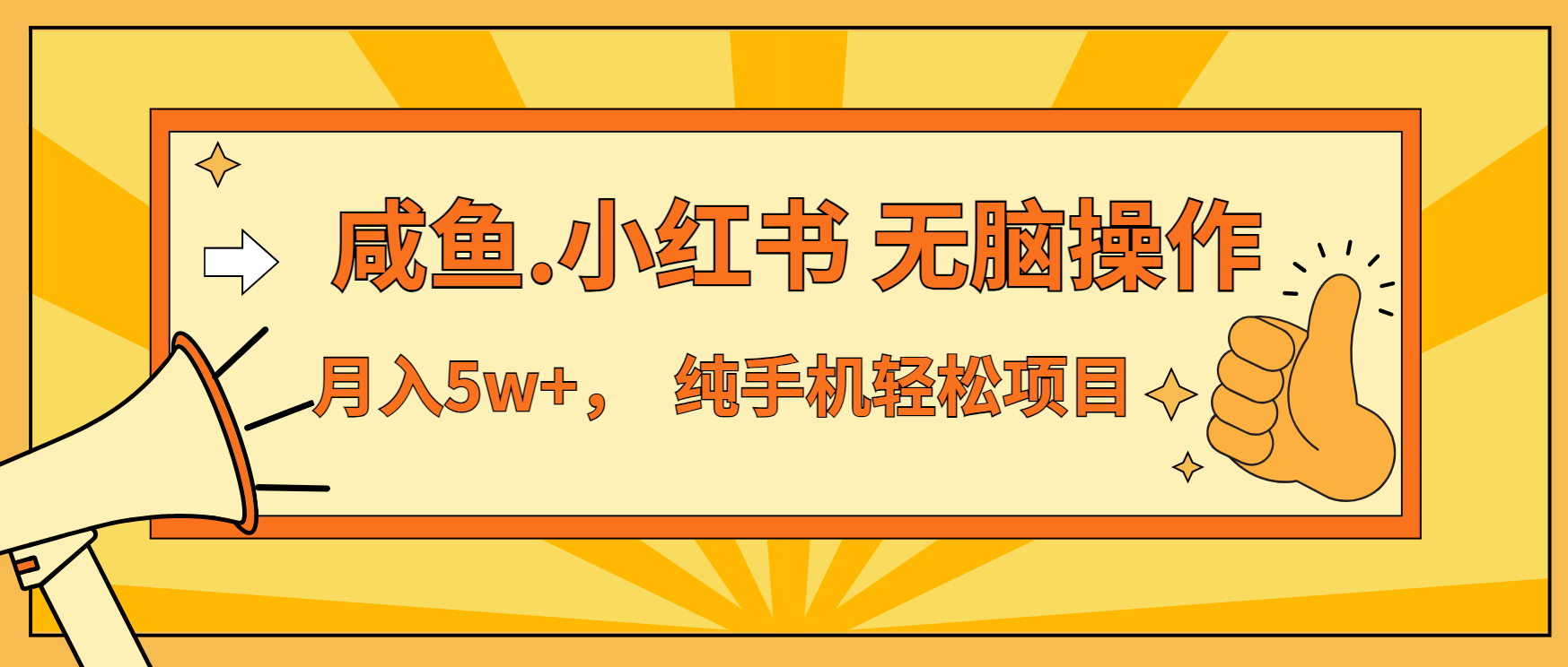 年前暴利项目，7天赚了2.6万，咸鱼,小红书 无脑操作 - 搞薯条网-搞薯条网