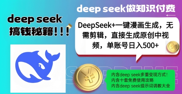 DeepSeek+漫画生成，无需剪辑，一键生成原创中视频，单账号日入5张 - 搞薯条网-搞薯条网