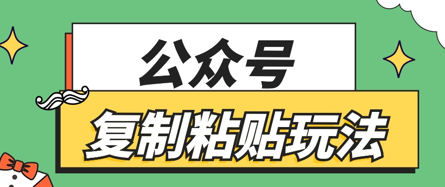 公众号复制粘贴玩法，月入20000+，新闻信息差项目，新手可操作 - 搞薯条网-搞薯条网