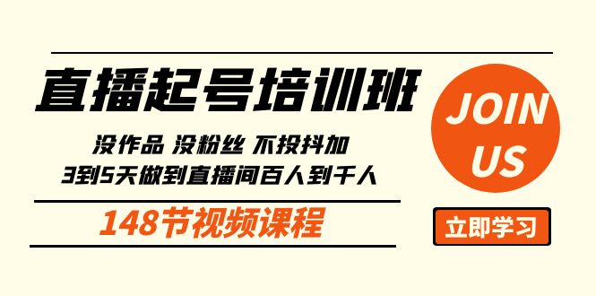 直播起号课：没作品没粉丝不投抖加 3到5天直播间百人到千人方法(148节) - 搞薯条网-搞薯条网