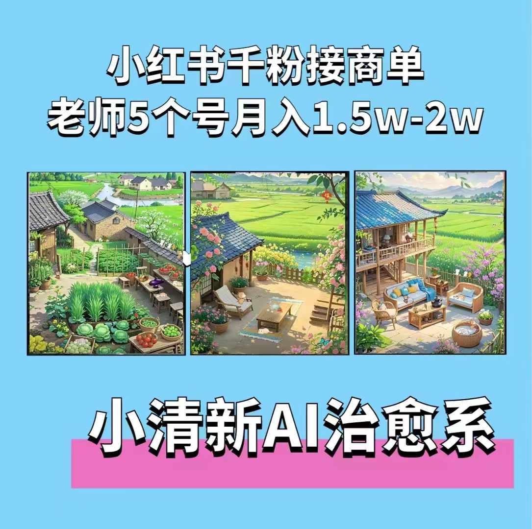 夏小荷·小清新短视频，小清新治愈系AI插画，老师小红书5个号接广告月入2w+ - 搞薯条网-搞薯条网