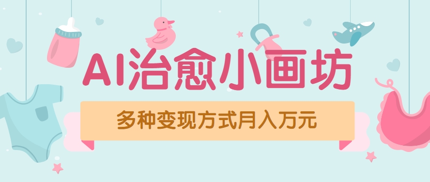 视频号项目“AI治愈小画坊”玩法，已赚700+，100%原创，全程无脑操作(详细教程) - 搞薯条网-搞薯条网
