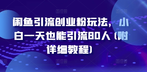 闲鱼引流创业粉玩法，小白一天也能引流80人(附详细教程)-搞薯条网 - 搞薯条网-搞薯条网