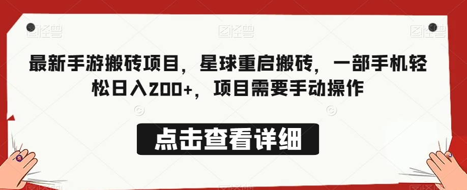 最新手游搬砖项目，星球重启搬砖，一部手机轻松日入200+，项目需要手动操作 - 搞薯条网-搞薯条网