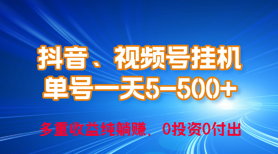 24年最新抖音、视频号0成本挂机，单号每天收益上百，可无限挂 - 搞薯条网-搞薯条网