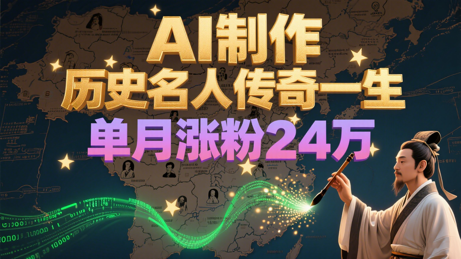暴力起号！用AI制作历史名人传奇一生，单月涨粉24万，涨粉+变现赛道黑马来了 - 搞薯条网-搞薯条网
