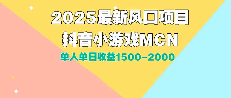 DY小游戏MCN广告2025最新打法单人单日收益1500-2000背靠大平台新手小白… - 搞薯条网-搞薯条网