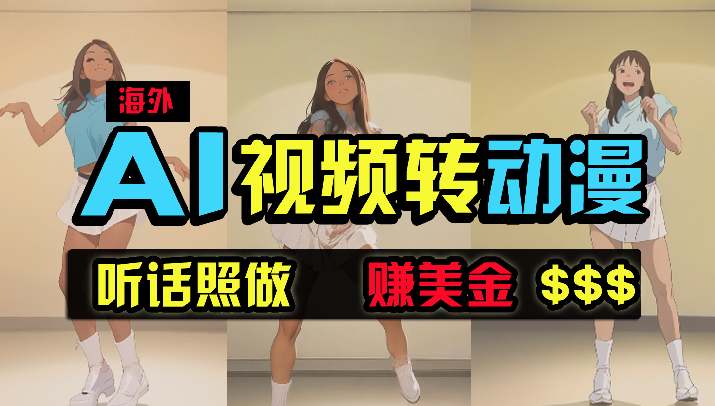 (9922期)海外美女跳舞转动漫，暴力玩法，无脑搬运 听话照做 月入2万+【原创新玩法】 - 搞薯条网-搞薯条网
