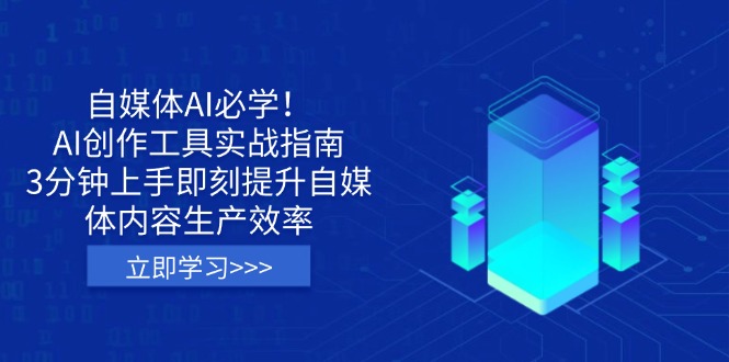 自媒体AI必学！AI创作工具实战指南，3分钟上手即刻提升自媒体内容生产效率 - 搞薯条网-搞薯条网