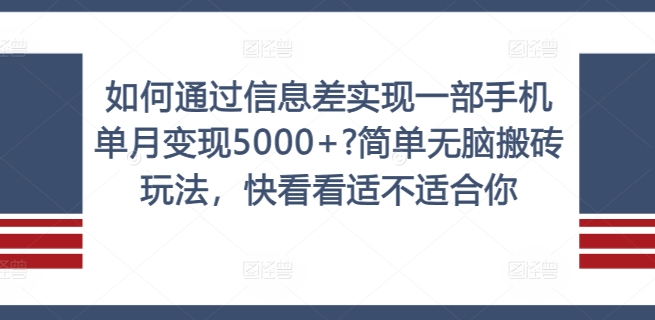如何通过信息差实现一部手机单月变现5000+?简单无脑搬砖玩法，快看看适不适合你【揭秘】-搞薯条网 - 搞薯条网-搞薯条网