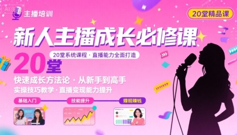 新人主播必学的20堂培训课，让主播快速成长的必学课程，帮你直播能力快速打造的实操方法 - 搞薯条网-搞薯条网