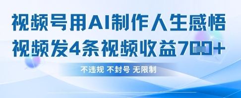 用AI做人生感悟视频，4条视频当天收益782 - 搞薯条网-搞薯条网