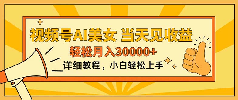 视频号AI美女，上手简单，当天见收益，轻松月入30000+ - 搞薯条网-搞薯条网