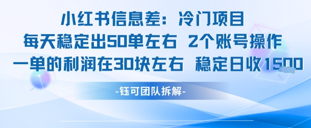 小红书信息差冷门项目一单利润30块每天稳定1.5k左右2个账号操作 - 搞薯条网-搞薯条网