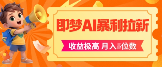 即梦app暴利拉新，收益上限极高，月入5位数，AI风口落地实操项目 - 搞薯条网-搞薯条网