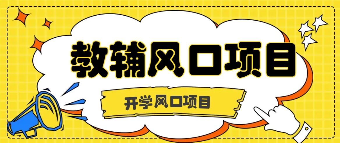 开学季风口项目，教辅虚拟资料，长期且收入稳定的项目日入500+ - 搞薯条网-搞薯条网