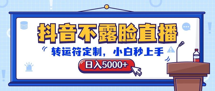 抖音不露脸直播，转运符定制，日入5000+，小白秒上手 - 搞薯条网-搞薯条网