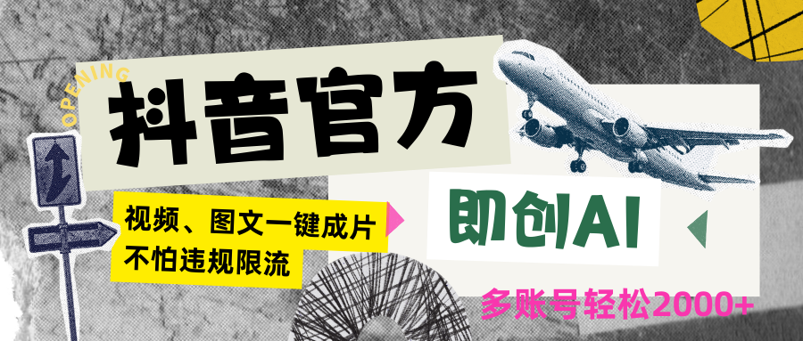抖音官方即创AI一键图文带货不怕违规限流日入2000+ - 搞薯条网-搞薯条网