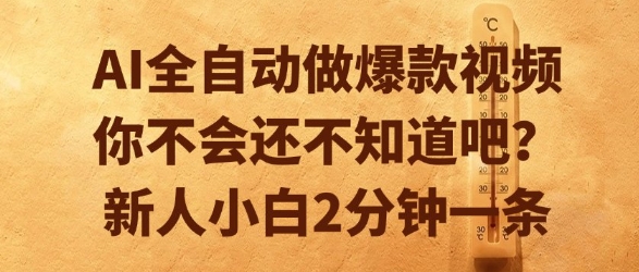 AI全自动做爆款视频，你不会还不知道吧？新人小白2分钟一条【揭秘】 - 搞薯条网-搞薯条网