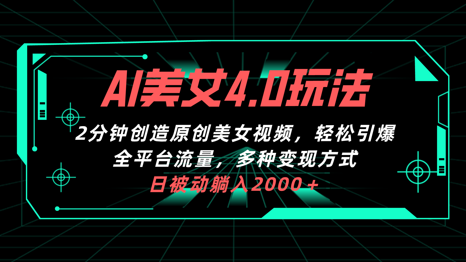 AI美女4.0搭配拉新玩法，2分钟一键创造原创美女视频，轻松引爆全平台流… - 搞薯条网-搞薯条网