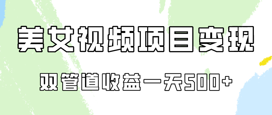 0成本视频号美女视频双管道收益变现，适合工作室批量放大操！ - 搞薯条网-搞薯条网