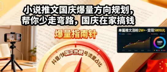 小说推文国庆爆量方向规划，帮你少走弯路，国庆在家搞钱 - 搞薯条网-搞薯条网