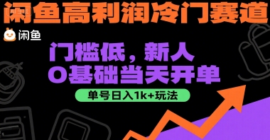 闲鱼高利润冷门赛道：门槛低，新人0基础当天开单，单号日入1k+玩法【揭秘】 - 搞薯条网-搞薯条网