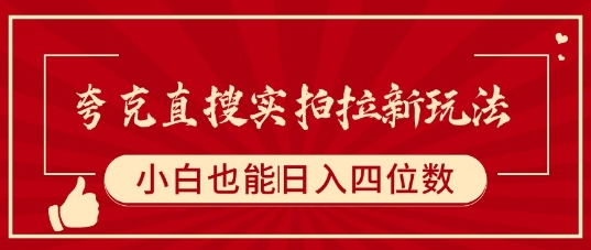 夸克直搜实拍拉新玩法，小白也可以日入四位数 - 搞薯条网-搞薯条网