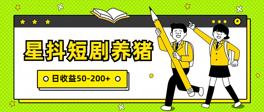 星抖短剧养猪，闲鱼出售金币，日收益50-200+，零成本副业项目-森森项目库