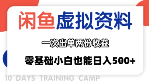 闲鱼虚拟资料新变现玩法，信息差项目，一次出单两份收益，无需囤货，可批量矩阵，零基础小白也能日入多张 - 搞薯条网-搞薯条网