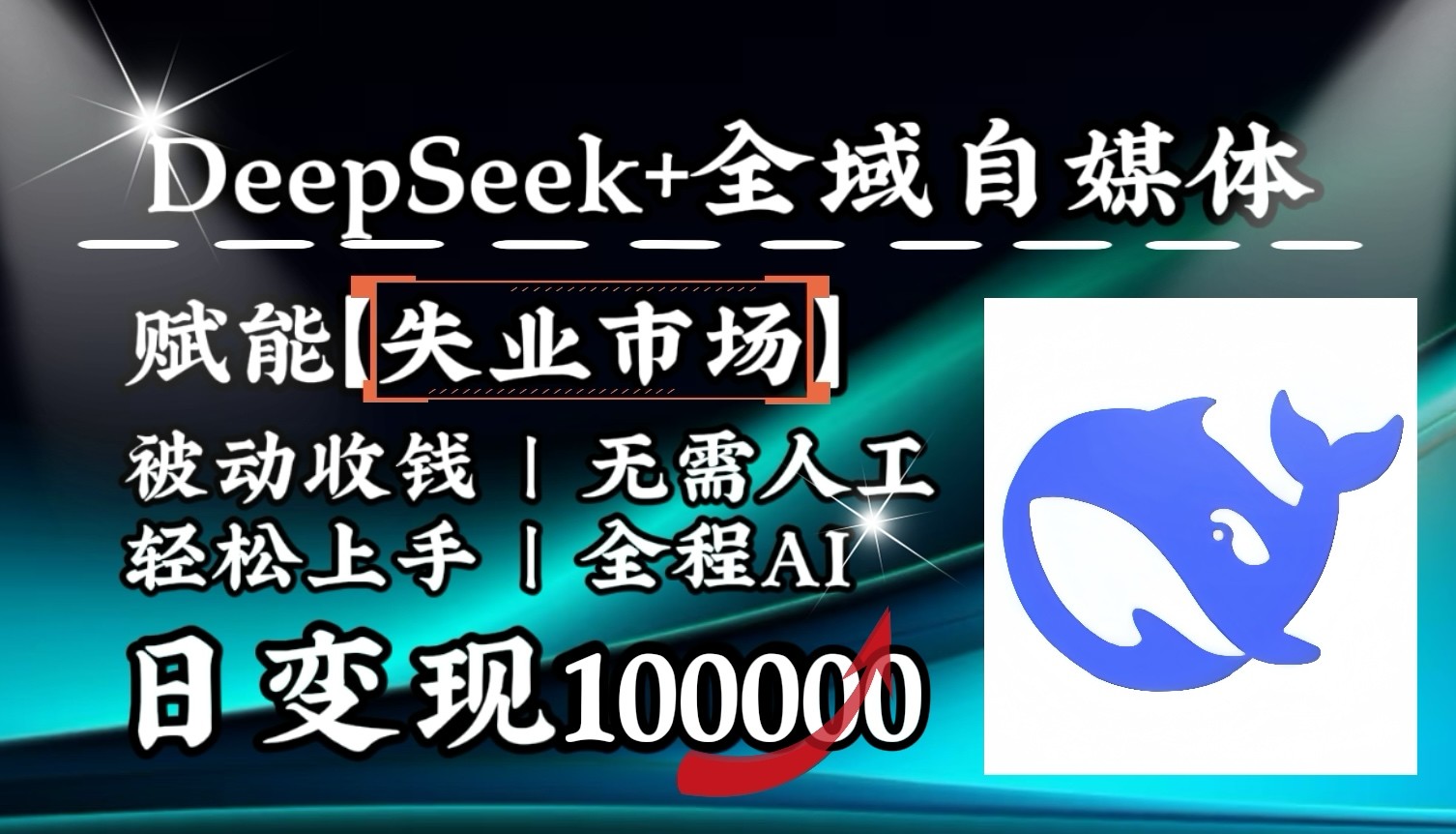 降维打击，DeepSeek+失业市场，全自动操作，结合人人刚需，单月利润轻松破100000＋ - 搞薯条网-搞薯条网