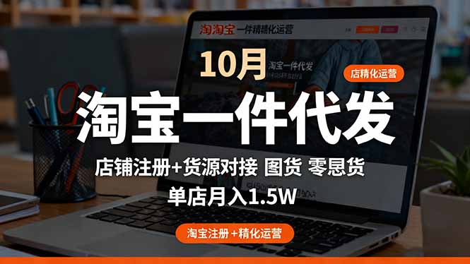 淘宝一件代发精细化运营-10月:店铺注册+货源对接+零囤货,单店月入1.5w-搞薯条网
