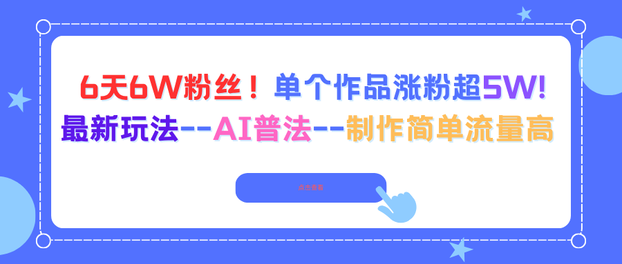 6天6W粉丝！单个作品涨粉超5W!最新玩法–AI普法–制作简单流量高 - 搞薯条网-搞薯条网