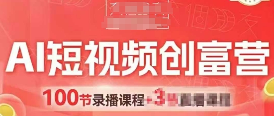 AI短视频创富营，AI+短视频，跑通视频带货，引爆门店获客 - 搞薯条网-搞薯条网