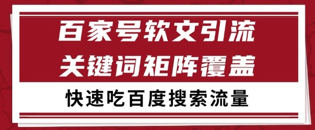 百家号矩阵软文引流 文章粉是非常精准的 吃百度SEO搜索流量长期且稳定【揭秘】 - 搞薯条网-搞薯条网