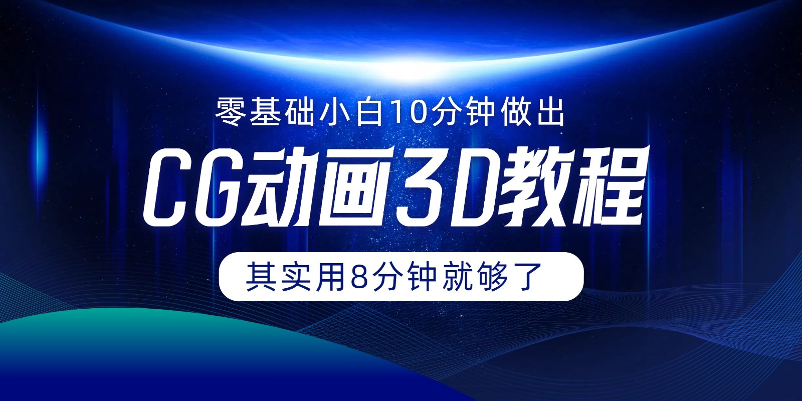 0基础小白如何用10分钟做出CG大片，其实8分钟就够了-森森项目库