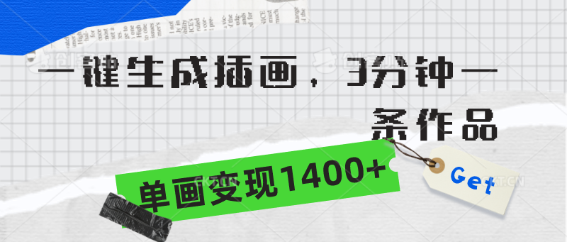 (9536期)一键生成插画，3分钟一条作品，单画变现1400+ - 搞薯条网-搞薯条网