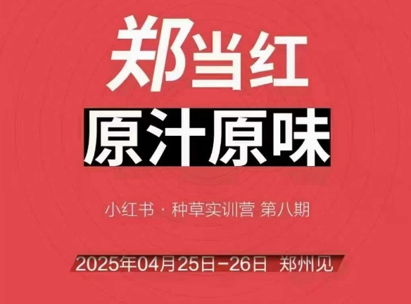 万牛会4月25-26号线下课，小红书郑州帮打法，让众多的小红书商家脱颖而出 - 搞薯条网-搞薯条网