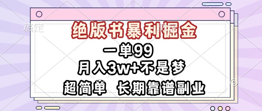 一单99，绝版书暴利掘金，超简单，月入3w+不是梦，长期靠谱副业 - 搞薯条网-搞薯条网