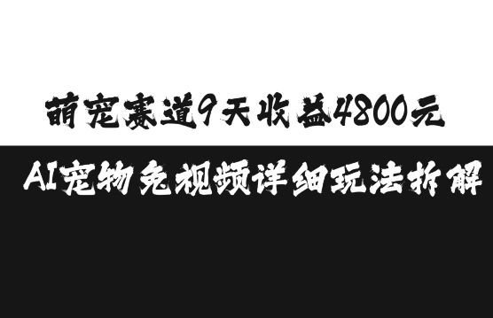 萌宠赛道9天收益4800元，AI宠物免视频详细玩法拆解 - 搞薯条网-搞薯条网