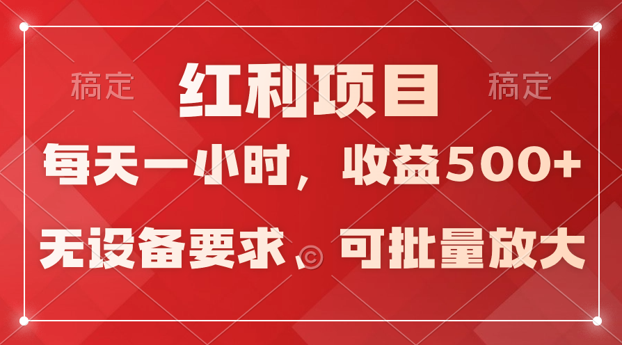 (9621期)日均收益500+，全天24小时可操作，可批量放大，稳定！ - 搞薯条网-搞薯条网