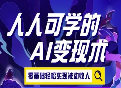 人人可学的AI变现术，零基础轻松实现被动收入 - 搞薯条网-搞薯条网
